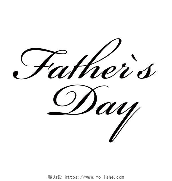 父亲节字体英文父亲节fathers day促销宣传海报免抠艺术字体
